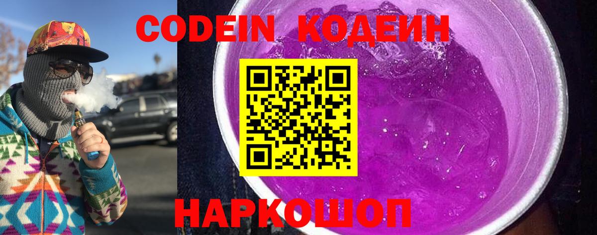 Codein напиток Lean (лин)  Codein Purple Drank  Вход с VPN  Шарыпово 
